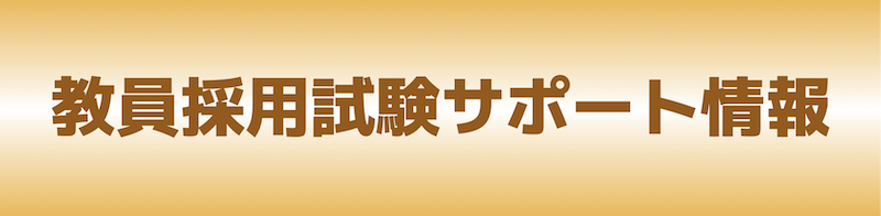 教員採用試験サポート情報