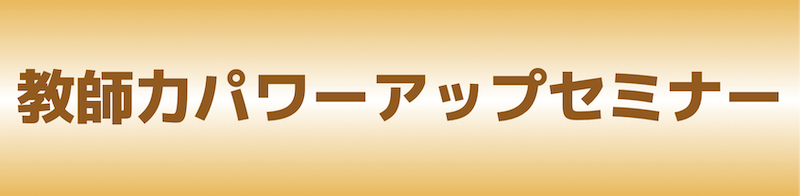 教師力パワーアップセミナー