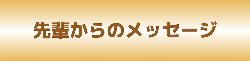 先輩からのメッセージ
