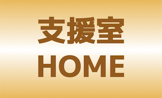 支援室HOME