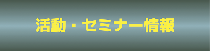 活動・セミナー情報