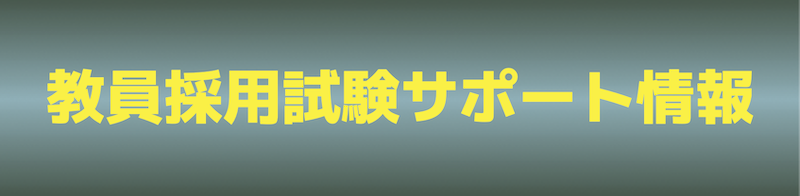 教員採用試験サポート情報