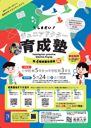 ジュニアドクター育成塾令和7年度第４期生募集要項フライヤー