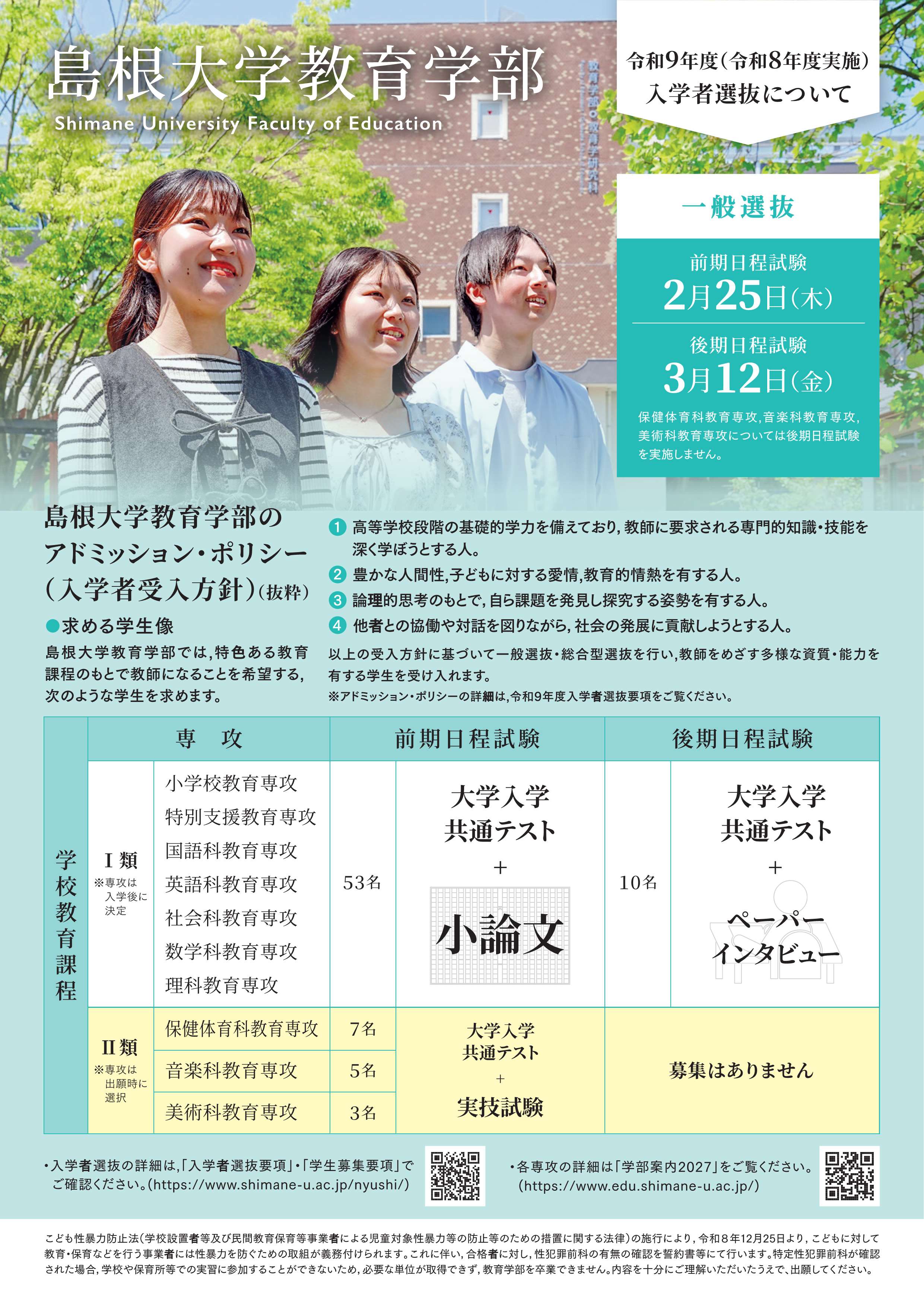 島根大学教育学部入試チラシ2027 1ページ目