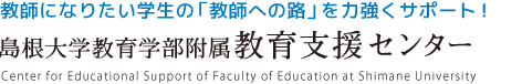 島根大学教育学部附属 教育支援センター - 教師になりたい学生の「教師への路」を力強くサポート！
