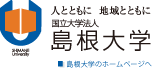 島根大学のホームページへ