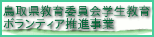 鳥取県教育委員会学校教育ボランティア推進事業