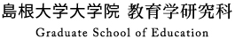 島根大学大学院　教育学研究科