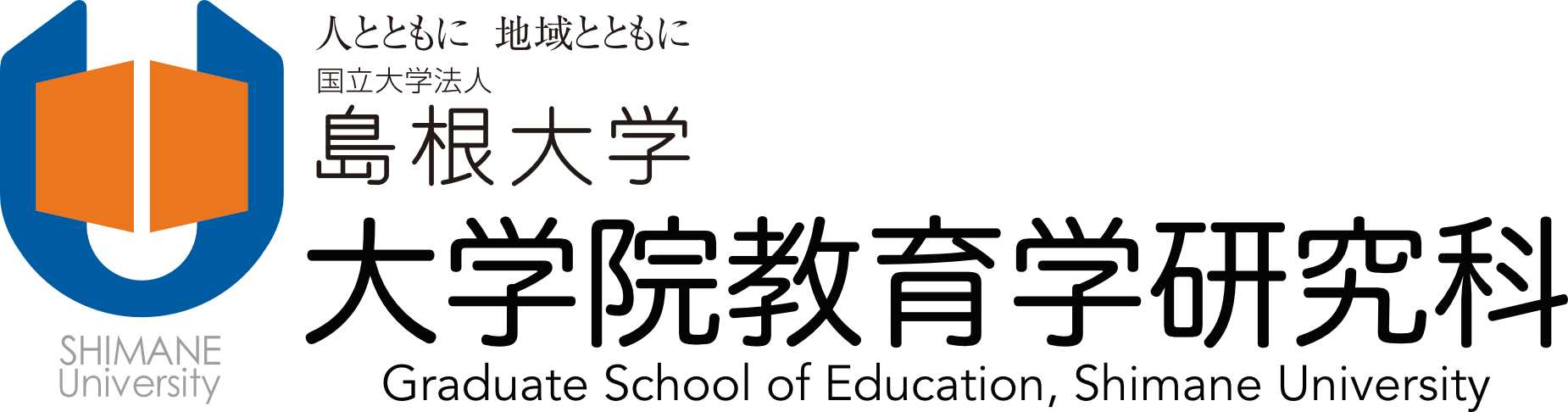 島根大学大学院教育学研究科