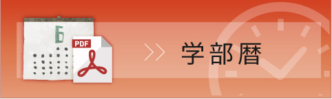 学部歴