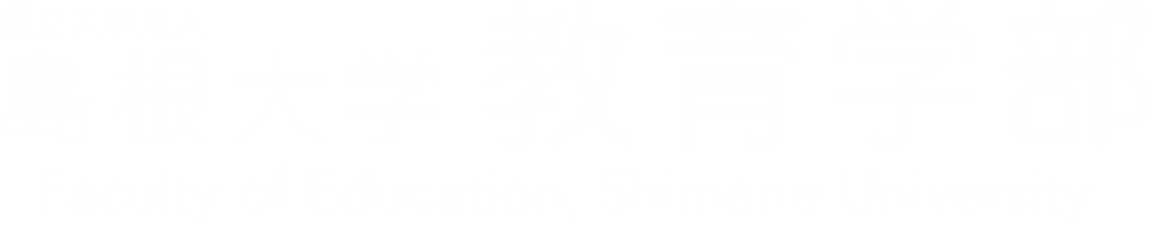島根大学教育学部