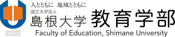 国立大学法人 島根大学 教育学部