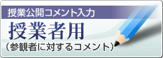 授業公開コメント入力授業者用