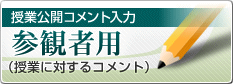 授業公開コメント入力参観者用