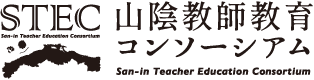 STEC 山陰教師教育コンソーシアム