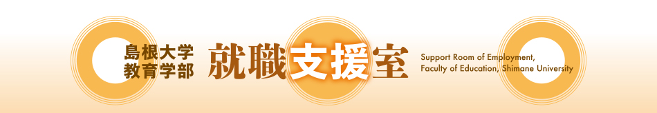 島根大学教育学部　就職支援室